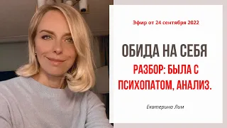 Обида на себя. Разбор: психопат и жертва. Екатерина Лим.