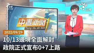 20220929 公視中晝新聞 完整版｜10/13邊境全面解封 政院正式宣布0+7上路