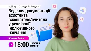 [Вебінар] Ведення документації асистента вихователя / вчителя у реалізації інклюзивного навчання