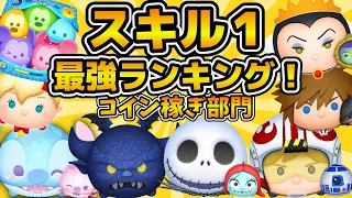 【ツムツム】スキル１コイン稼ぎ最強ツムランキング！！手に入ればすぐに使えるツムたちを紹介！！