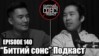 Битгий Сонс 140: О.Алтангэрэл (MC Altak)