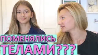 Поменялись Телами с МАМОЙ 😱Как быть взрослой😀Лиза Найс Пранки