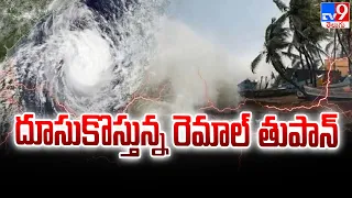 Cyclone Remal : దూసుకొస్తున్న రెమాల్ తుపాన్ - TV9