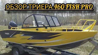 обзор !!!триера 460 fish pro!!!