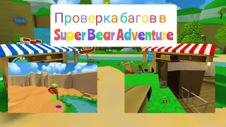 Проверка багов в Super Bear Adventure