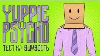 Тест на повышение. Yuppie Psycho