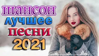 ХИТЫ 2021! Великие Хиты Шансона 🌻 Новинка песни апреля 2021 🌻 Зажигательные песни Аж до мурашек