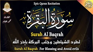 سورة البقرة كاملة لحفظ وتحصين المنزل وطرد الشياطين تلاوة عذبة هادئة - محمد هشام - Surah Al Baqarah