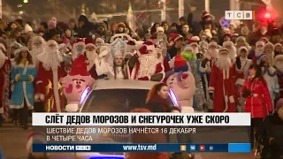 Слёт Дедов Морозов и снегурочек уже скоро