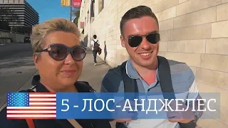 Лос-Анджелес, США. Архитектура Френка Гери. Гуляем в центре Лос-Анджелеса. Стеклянная горка Skyslide