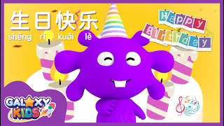 Happy Birthday Song in Chinese | Sing Birthday Song | Kids Birthday | Galaxy Kids Original Song