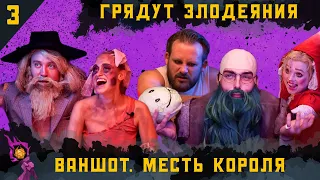 One-shot : Месть Короля | Грядут Злодеяния I Dungeons and Dragons