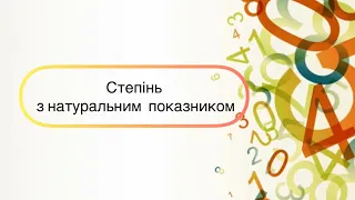 Алгебра 7 клас. №3.Степінь з натуральним показником