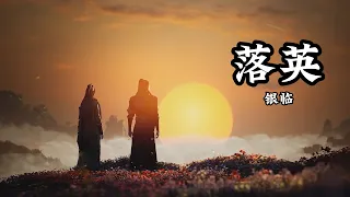 Character Song | A Record Of Mortal's Journey To Immortality | 落英 — 银临 《凡人修仙传》| 陈巧倩 角色歌