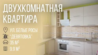 |Двухкомнатная квартира, ул. Белые росы  | Бугриэлт