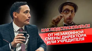 Как подстраховаться от мошенников и смены учредителя или директора? Бизнес и налоги.