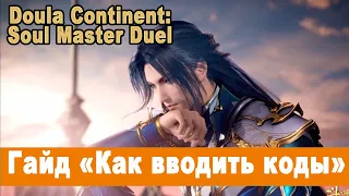 Doula Continent: Soul Master Duel. Гайд "Как вводить коды". (Боевой континент)