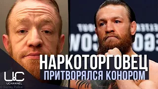 НАРКОТОРГОВЕЦ ВЫДАВАЛ СЕБЯ ЗА КОНОРА МАКГРЕГОРА | МАРК НАЙ | MARK NYE , CONOR MCGREGOR