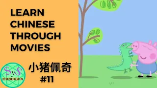 207 Learn Chinese Through Movies《小猪佩奇》Peppa Pig #11