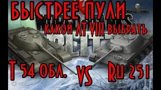 WoT Blitz - Какой ЛТ VIII выбрать, Ru 251 vs Т-54 обл.