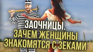 ЗАОЧНИЦЫ / ЖДУЛИ / ЗАЧЕМ ДЕВУШКИ ИЩУТ СЕБЕ ЗАКЛЮЧЕННЫХ / ПОЧЕМУ НЕ ТИНДЕР ИЛИ МАМБА ?