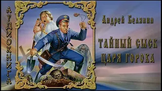 Тайный сыск царя Гороха 9