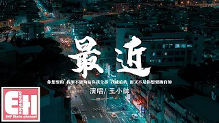 王小帥 - 最近（原唱：李聖傑）『你想要的 我卻不能夠給你我全部，我能給的 卻又不是你想要擁有的。』【動態歌詞/Vietsub/Pinyin Lyrics】