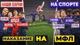 НА СПОРТЕ vs. НАШИ ПАРНИ / битва на НАКАЗАНИЕ в 1/4 МФЛ!