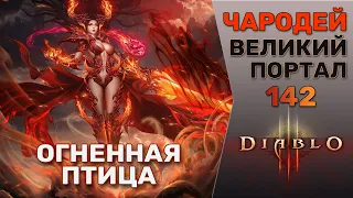 ДИАБЛО 3 ЧАРОДЕЙ ВЕЛИКИЙ ПОРТАЛ 142 СОЛО | DIABLO 3 GR 142 WIZARD SOLO