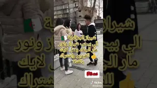 تجميع مقاطع تيك توك  شيراز الجزائرية رفيقة ⁦🇩🇿⁩ نور مار الجزء الاول 😍