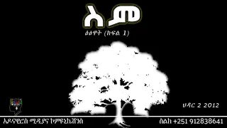 መልክዓ-ሃሳብ፡ ስምና ዕፅዋት (ክፍል 1)