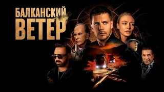 Балканский ветер 🍃 Трейлер 🍃 Сериал 2023