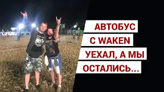 Что делать если автобус с Wacken (W.O.A.) уехал без вас