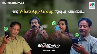 ഒരു WhatsApp Group സൃഷ്‌ടിച്ച  പുലിവാല്... | #mazhavilmanorama | #marimayam | epi 608 |