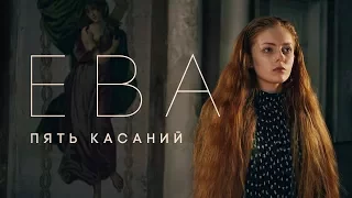 ЕВА - Пять касаний