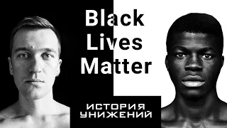 История расизма в США, почему Black Lives Matter так  поддерживается?