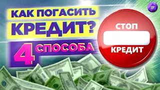 Как быстро погасить кредит и разобраться с долгами? / 4 способа