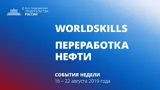 Открытие мирового чемпионата WorldSkills 2019. Запуск установки по переработке нефти в Татарстане