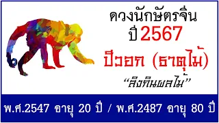 #ดวงปี2567 #ดวงคนปีวอก (ธาตุไม้) เกิด พ.ศ.2547, พ.ศ.2487