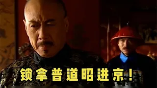 乾隆王朝42：乾隆皇帝的心碎了，直接下达命令：锁拿普道昭进京！