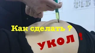 Как сделать укол. how to give an injection. कैसे एक इंजेक्शन बनाने के लिए. كيفية جعل الحقن