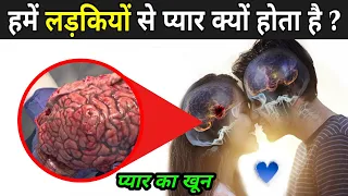 जानिए हमें लड़कियों से प्यार क्यों होता है ? | The Science Of Love In Hindi