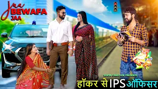 Ja Bewafa Ja | हॉकर से IPS ऑफिसर | Thukra Ke Mera Pyar | Ft. Surya Tiyasha | Surya Creation