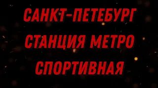 Спортивная-необычная станция метро в Санкт-Петербурге.