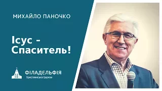 Михайло Паночко † Ісус - Спаситель!