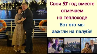 ⛴️ На теплоходе по Москве реке. Праздничный ужин. Зажигаем на палубе.