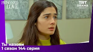 Ты назови Сезон 1 Серия 144