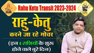 Rahu-Ketu Transit 2023-2024: राहु-केतु करने जा रहे गोचर, इन 4 राशियों के शुरू होने वाले बुरे दिन