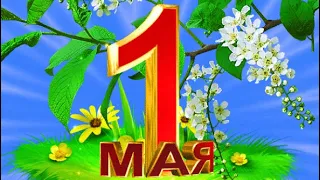 1 МАЯ☀️ МИР, ТРУД, МАЙ!☘️ МУЗЫКАЛЬНАЯ ОТКРЫТКА 🎶