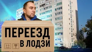 Мой переезд.  Обзор квартиры. Где искать квартиру и на что обращать внимание.  Лодзь.  Польша.